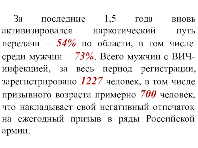 За последние 1,5 года вновь активизировался наркотический путь передачи – 54% по