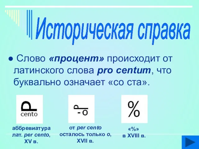 Историческая справка Слово «процент» происходит от латинского слова pro centum, что буквально означает «со ста».