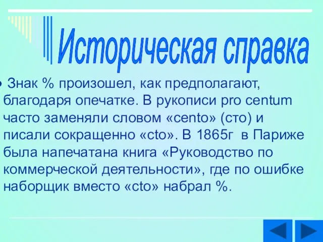 Знак % произошел, как предполагают, благодаря опечатке. В рукописи pro centum часто