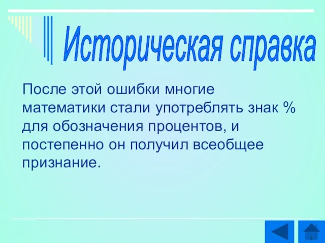 После этой ошибки многие математики стали употреблять знак % для обозначения процентов,