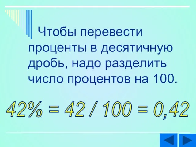 Чтобы перевести проценты в десятичную дробь, надо разделить число процентов на 100.