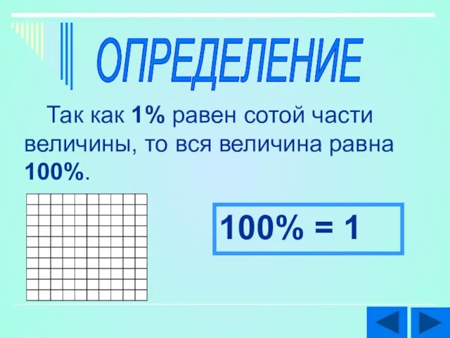 ОПРЕДЕЛЕНИЕ Так как 1% равен сотой части величины, то вся величина равна 100%. 100% = 1