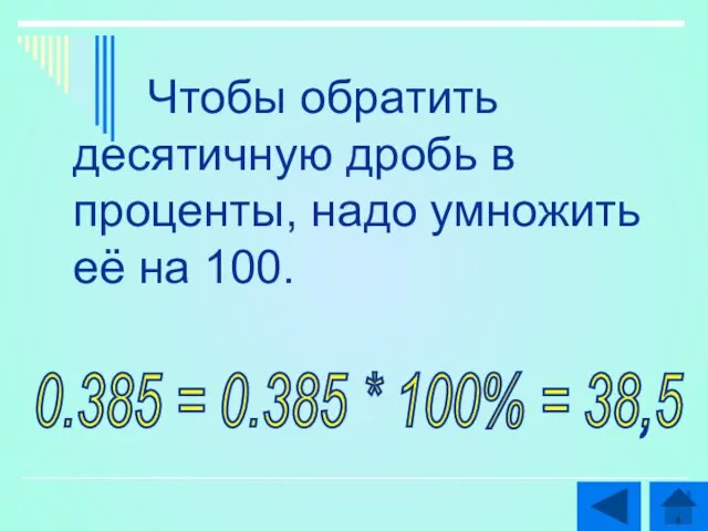 Чтобы обратить десятичную дробь в проценты, надо умножить её на 100. 0.385