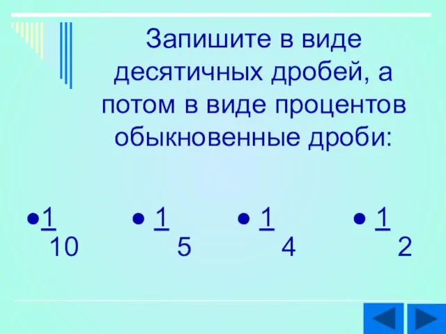 Запишите в виде десятичных дробей, а потом в виде процентов обыкновенные дроби: