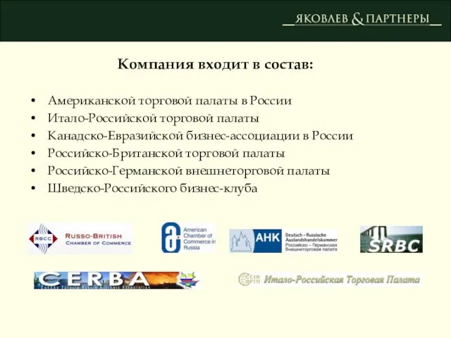 Американской торговой палаты в России Итало-Российской торговой палаты Канадско-Евразийской бизнес-ассоциации в России