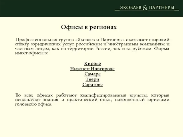 Профессиональная группа «Яковлев и Партнеры» оказывает широкий спектр юридических услуг российским и