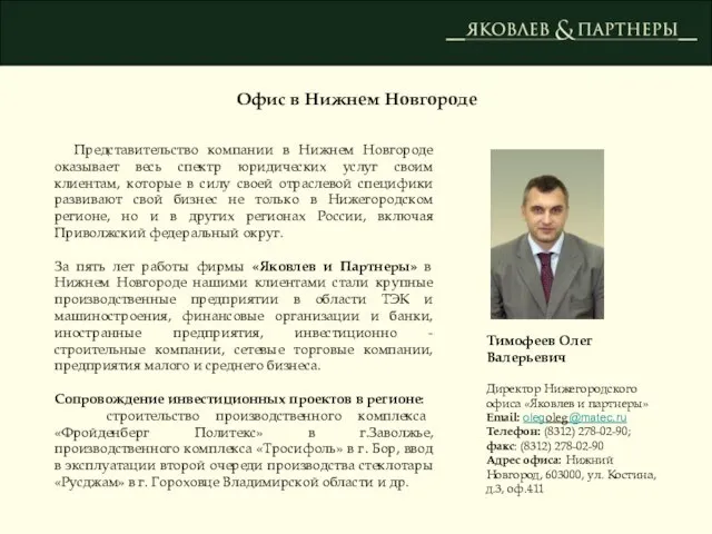 Офис в Нижнем Новгороде Представительство компании в Нижнем Новгороде оказывает весь спектр