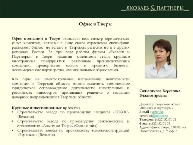 Офис в Твери Офис компании в Твери оказывает весь спектр юридических услуг