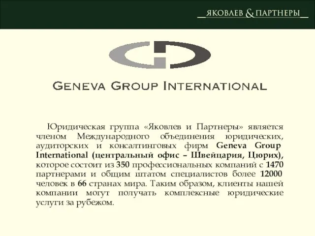 Юридическая группа «Яковлев и Партнеры» является членом Международного объединения юридических, аудиторских и