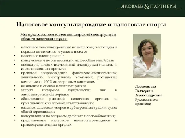 Налоговое консультирование и налоговые споры Леоненкова Екатерина Александровна Руководитель практики Мы предоставляем