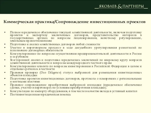 Коммерческая практика/Сопровождение инвестиционных проектов Полное юридическое обеспечение текущей хозяйственной деятельности, включая подготовку