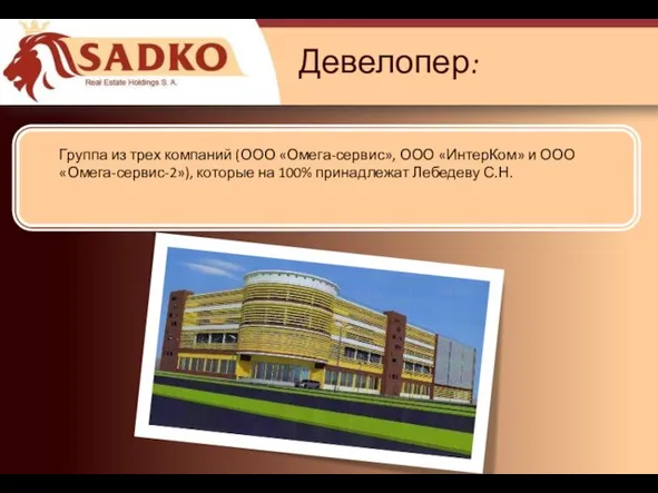 Девелопер: Группа из трех компаний (ООО «Омега-сервис», ООО «ИнтерКом» и ООО «Омега-сервис-2»),