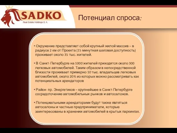 Потенциал спроса: Окружение представляет собой крупный жилой массив – в радиусе 2