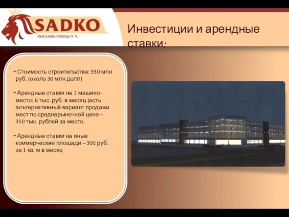 Инвестиции и арендные ставки: Стоимость строительства: 930 млн руб. (около 30 млн