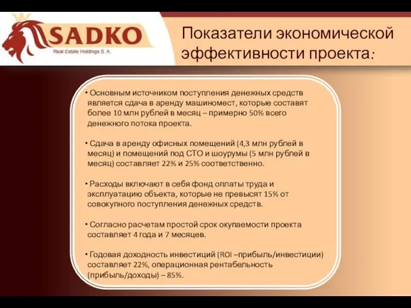 Показатели экономической эффективности проекта: Основным источником поступления денежных средств является сдача в