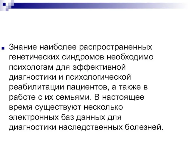 Знание наиболее распространенных генетических синдромов необходимо психологам для эффективной диагностики и психологической