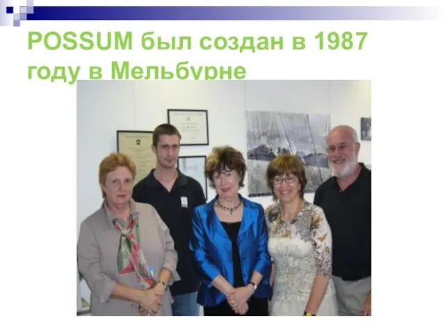 POSSUM был создан в 1987 году в Мельбурне