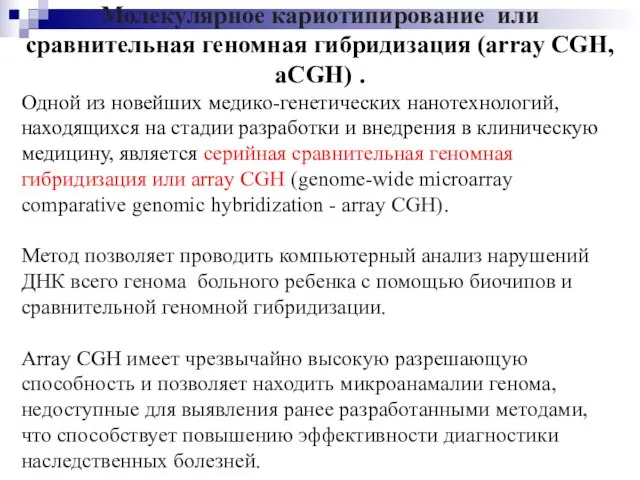 Молекулярное кариотипирование или сравнительная геномная гибридизация (array CGH, aCGH) . Одной из