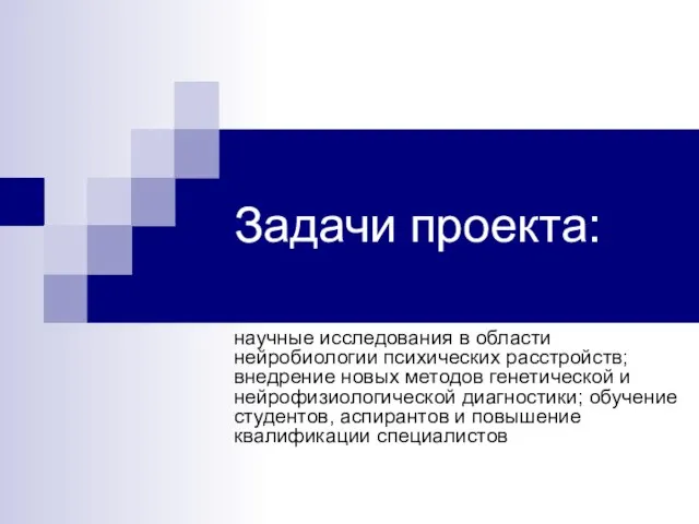 Задачи проекта: научные исследования в области нейробиологии психических расстройств; внедрение новых методов