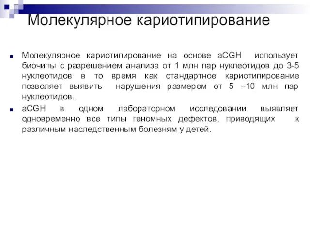 Молекулярное кариотипирование Молекулярное кариотипирование на основе aCGH использует биочипы с разрешением анализа