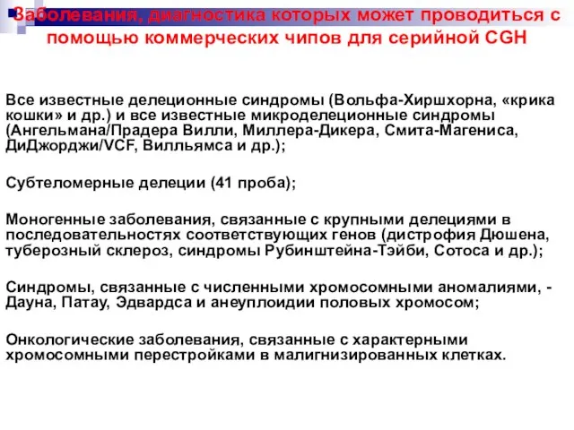 Заболевания, диагностика которых может проводиться с помощью коммерческих чипов для серийной CGH