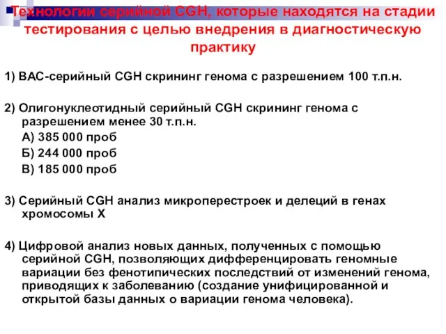 Технологии серийной CGH, которые находятся на стадии тестирования с целью внедрения в