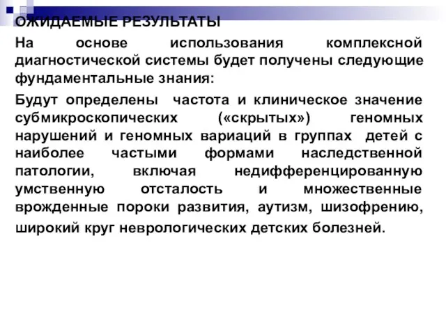 ОЖИДАЕМЫЕ РЕЗУЛЬТАТЫ На основе использования комплексной диагностической системы будет получены следующие фундаментальные