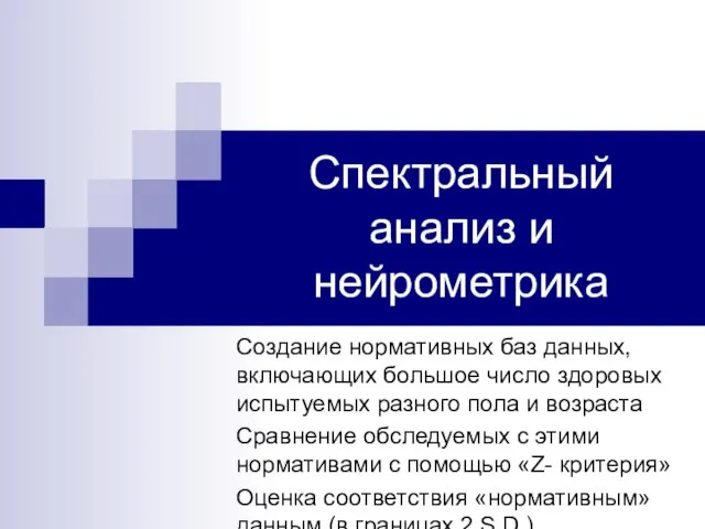 Спектральный анализ и нейрометрика Создание нормативных баз данных, включающих большое число здоровых