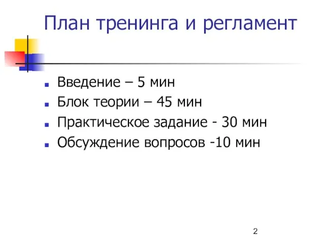 План тренинга и регламент Введение – 5 мин Блок теории – 45