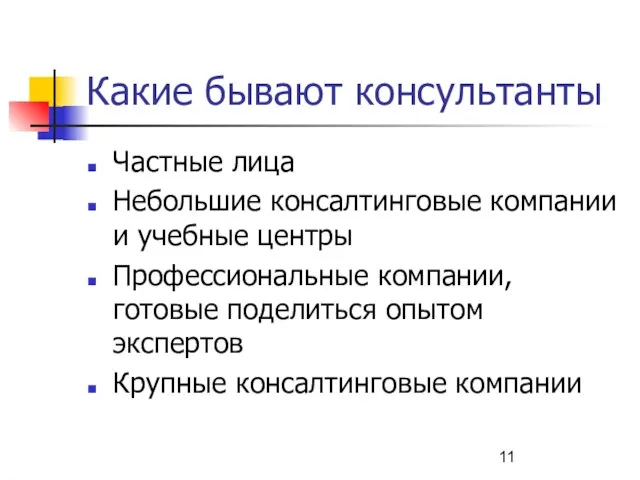 Какие бывают консультанты Частные лица Небольшие консалтинговые компании и учебные центры Профессиональные