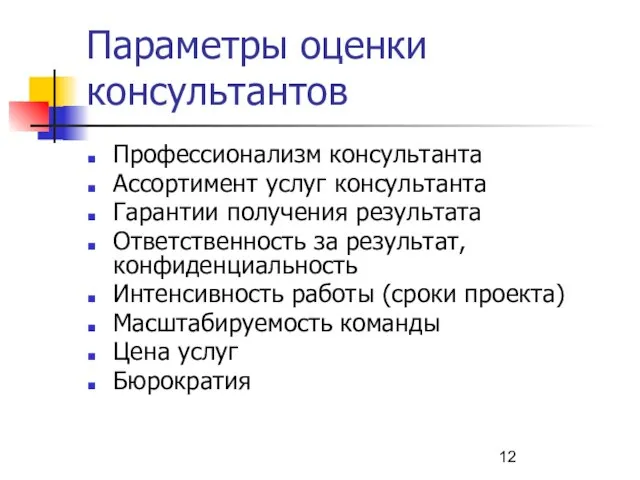 Параметры оценки консультантов Профессионализм консультанта Ассортимент услуг консультанта Гарантии получения результата Ответственность