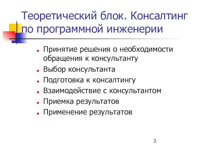 Теоретический блок. Консалтинг по программной инженерии Принятие решения о необходимости обращения к