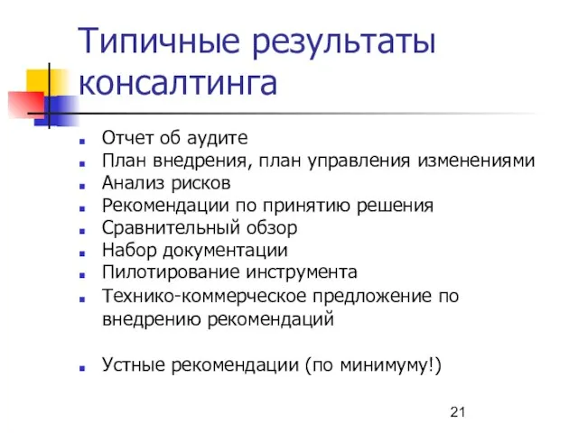 Типичные результаты консалтинга Отчет об аудите План внедрения, план управления изменениями Анализ