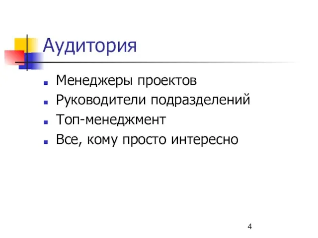 Аудитория Менеджеры проектов Руководители подразделений Топ-менеджмент Все, кому просто интересно