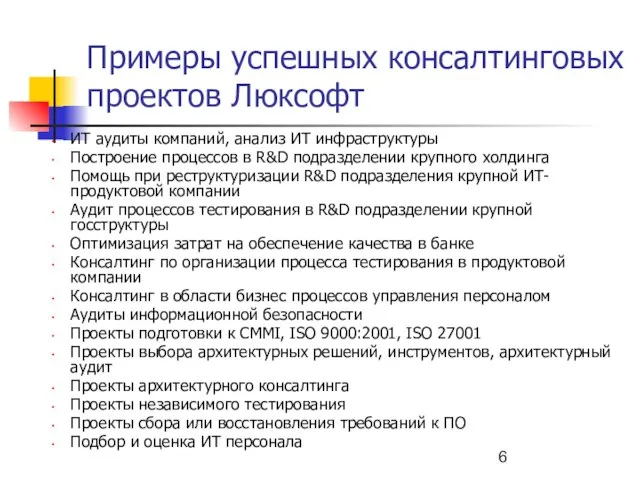 Примеры успешных консалтинговых проектов Люксофт ИТ аудиты компаний, анализ ИТ инфраструктуры Построение