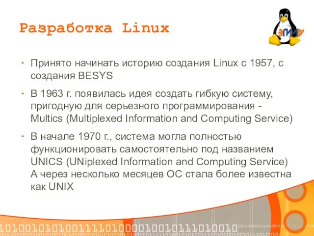 Разработка Linux Принято начинать историю создания Linux с 1957, с создания BESYS