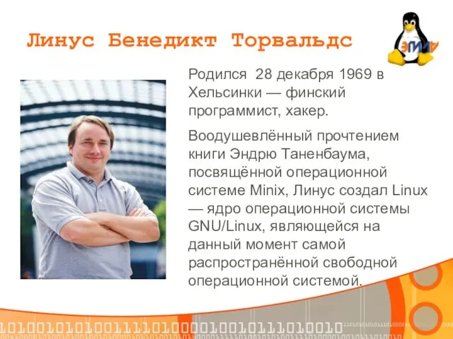 Родился 28 декабря 1969 в Хельсинки — финский программист, хакер. Воодушевлённый прочтением