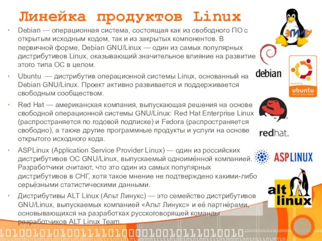 Debian — операционная система, состоящая как из свободного ПО с открытым исходным