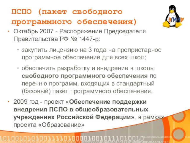 Октябрь 2007 - Распоряжение Председателя Правительства РФ № 1447-р: закупить лицензию на