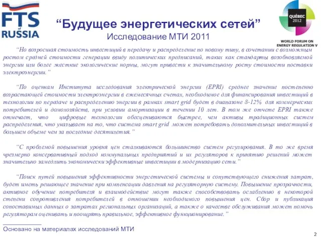 “Будущее энергетических сетей” Исследование МТИ 2011 “Но возросшая стоимость инвестиций в передачу