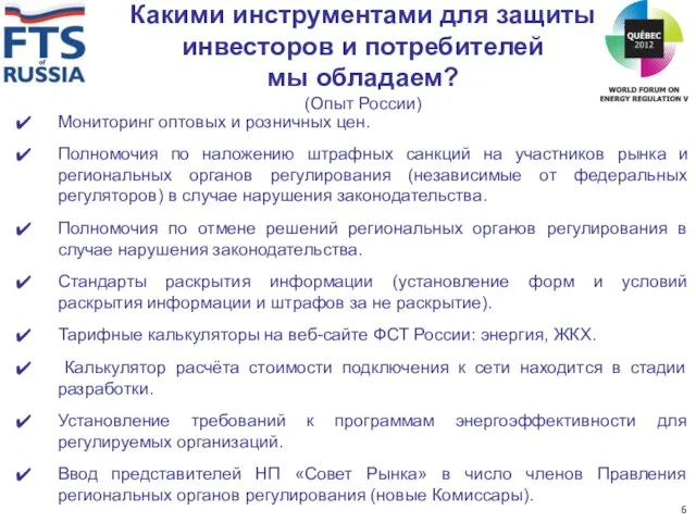 Какими инструментами для защиты инвесторов и потребителей мы обладаем? (Опыт России) Мониторинг