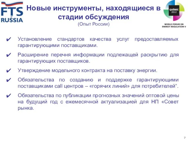 Новые инструменты, находящиеся в стадии обсуждения (Опыт России) Установление стандартов качества услуг