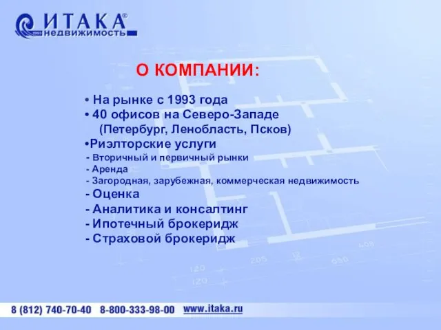 На рынке с 1993 года 40 офисов на Северо-Западе (Петербург, Ленобласть, Псков)