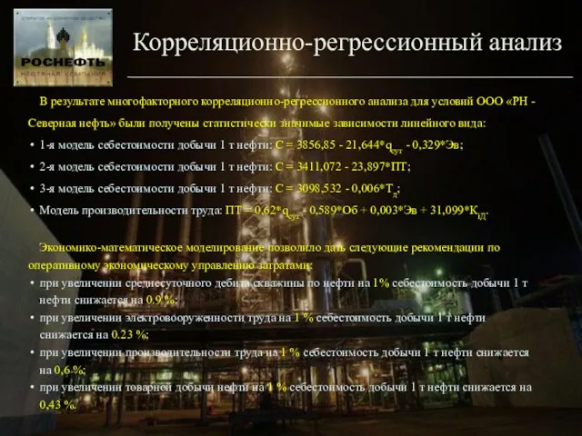 Корреляционно-регрессионный анализ В результате многофакторного корреляционно-регрессионного анализа для условий ООО «РН -