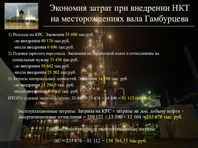 1) Расходы на КРС. Экономия 33 480 тыс.руб. -до внедрения 40 176