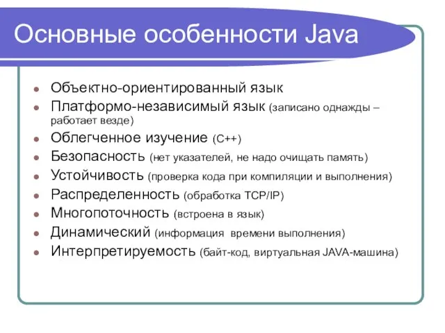 Основные особенности Java Объектно-ориентированный язык Платформо-независимый язык (записано однажды – работает везде)