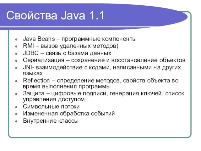 Свойства Java 1.1 Java Beans – программные компоненты RMI – вызов удаленных