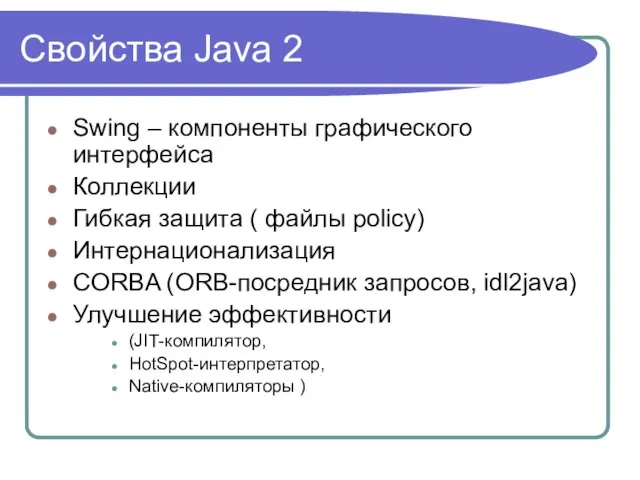 Свойства Java 2 Swing – компоненты графического интерфейса Коллекции Гибкая защита (