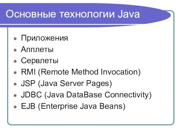Основные технологии Java Приложения Апплеты Сервлеты RMI (Remote Method Invocation) JSP (Java
