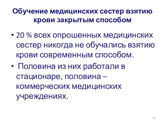 Обучение медицинских сестер взятию крови закрытым способом 20 % всех опрошенных медицинских